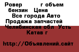 Ровер 200 1995г объем 1.6 бензин › Цена ­ 1 000 - Все города Авто » Продажа запчастей   . Челябинская обл.,Усть-Катав г.